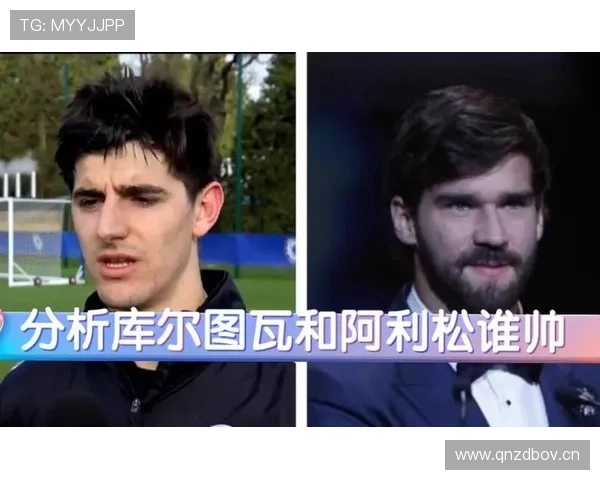 阿利松 vs 库尔图瓦：反应速度 vs 高空控制的鲜明对比