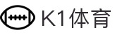 k1集团(体育股份有限公司)-十年品牌 值得信赖